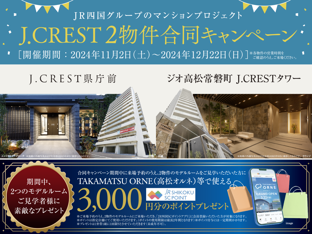 JR四国グループのマンションプロジェクト～J.CREST 2物件合同キャンペーン～