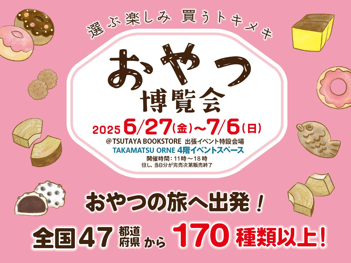 おやつ博覧会