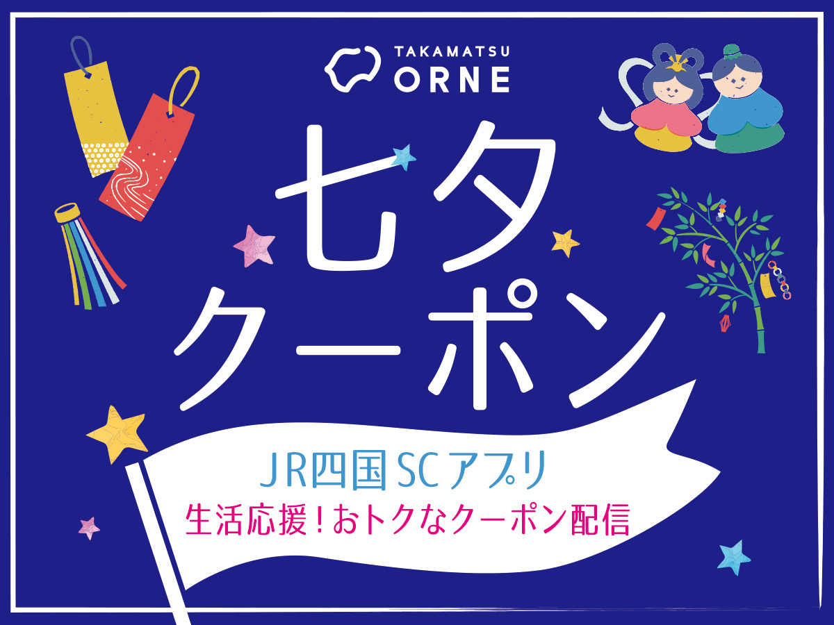 七夕クーポン