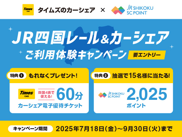 タイムズカー×JR四国SCポイント キャンペーン