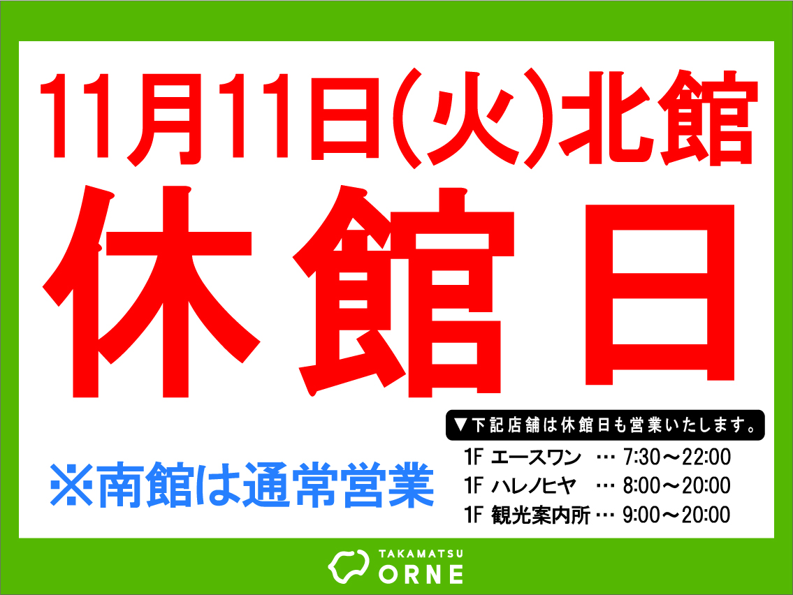 11月北館休館日のお知らせ