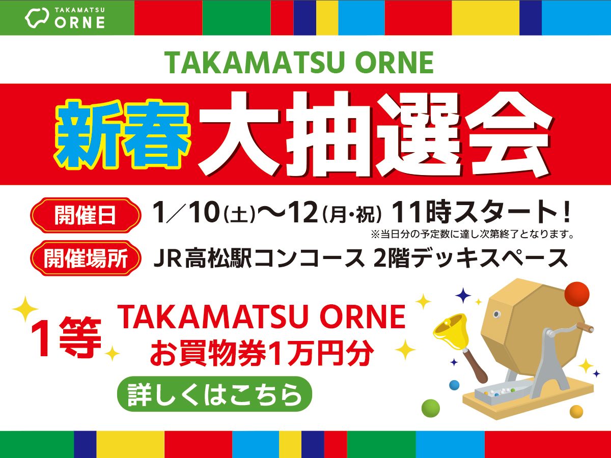新春大抽選会