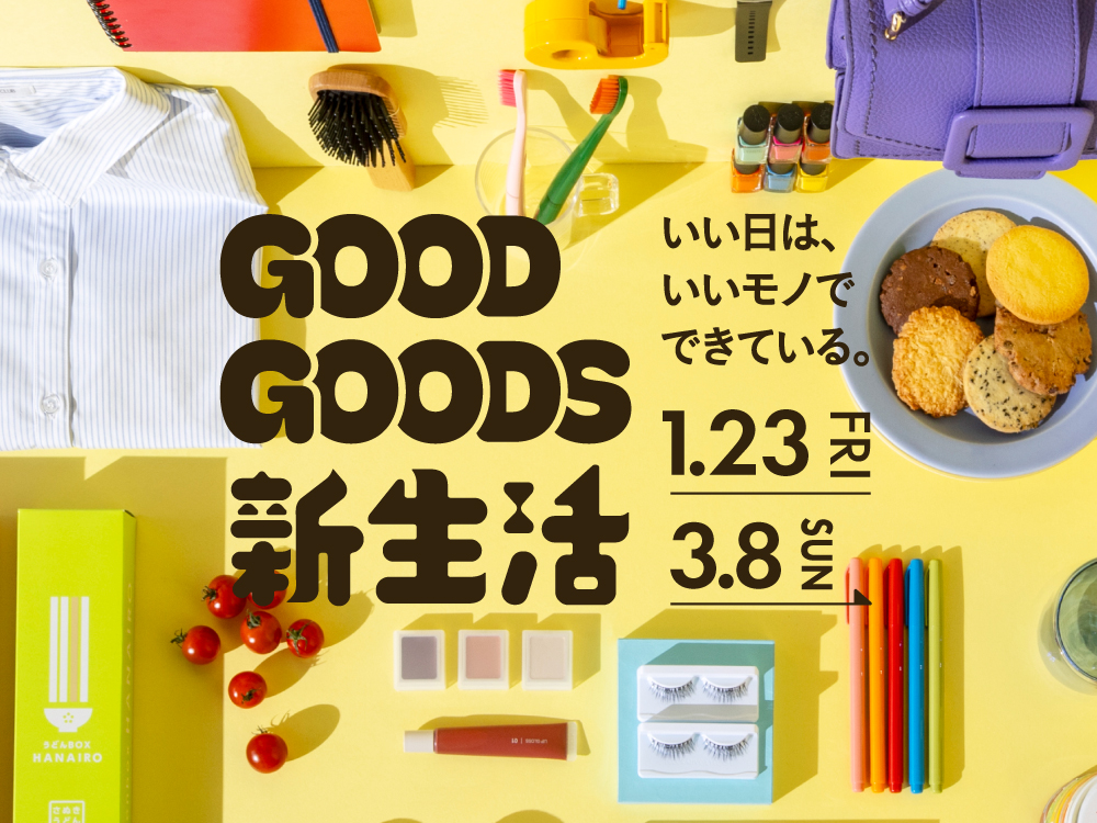 GOOD GOODS 新生活