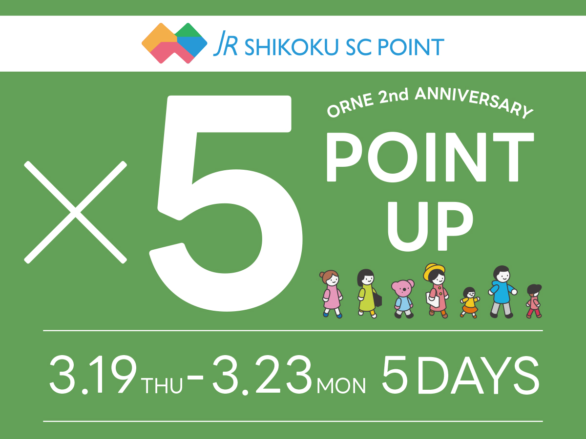 ポイントアップ