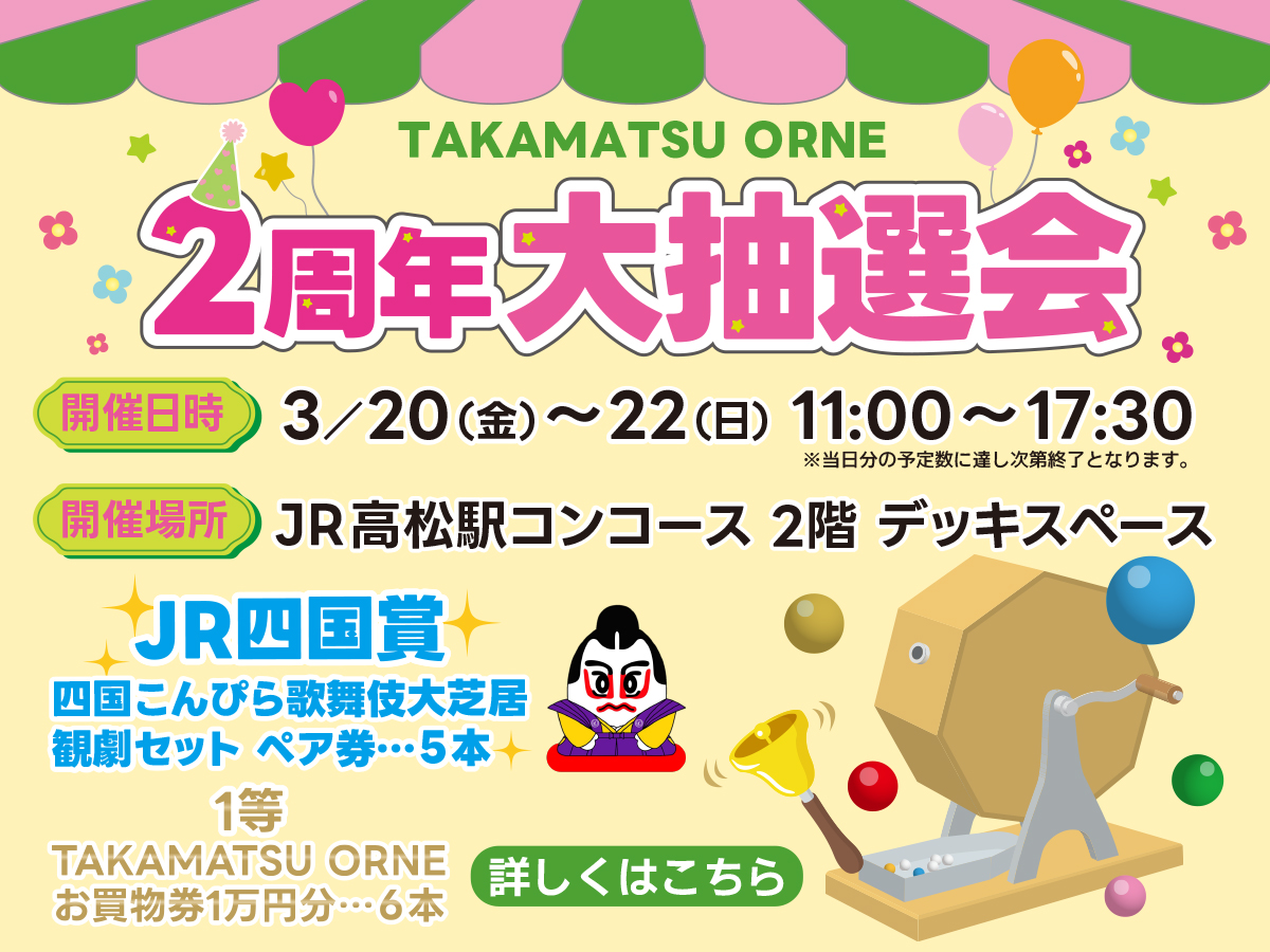 ２周年大抽選会