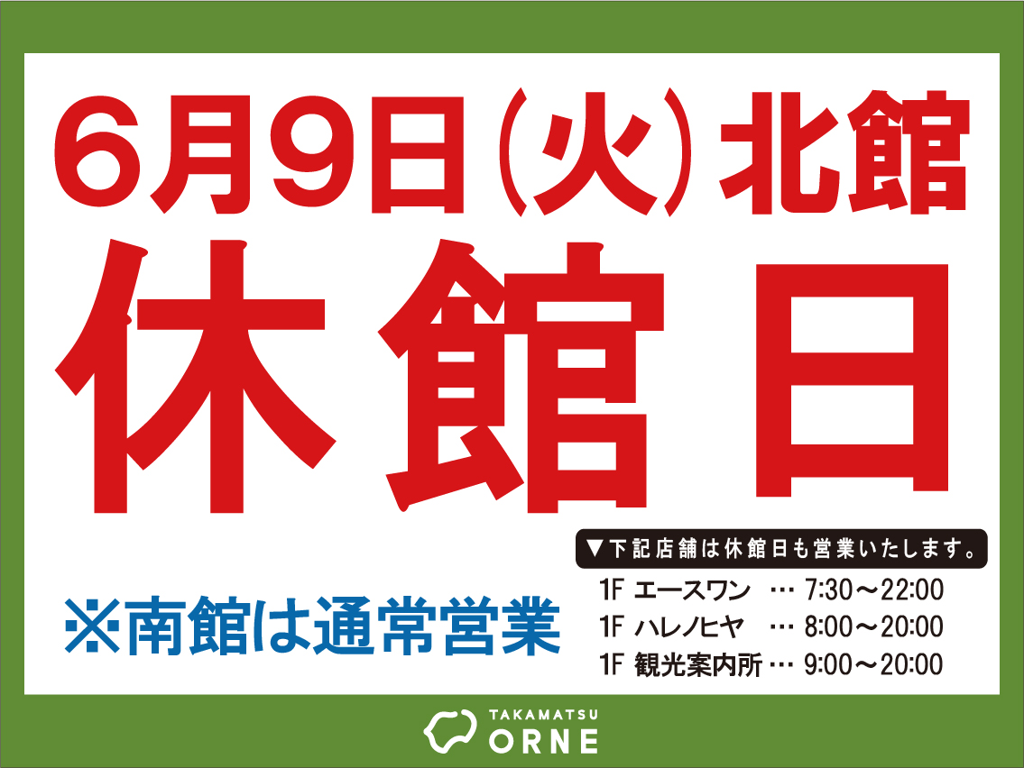 休館日