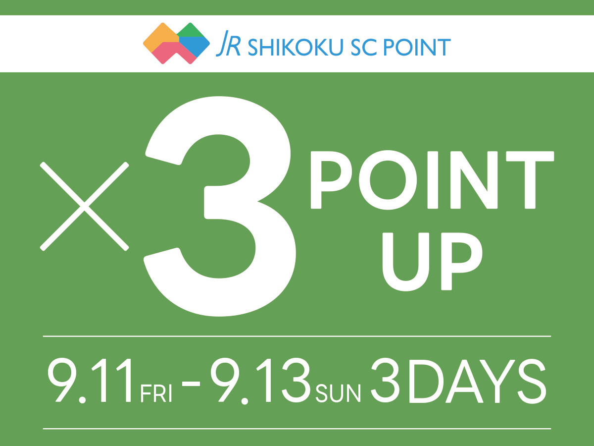 ポイントアップ3倍（9/11～9/13）