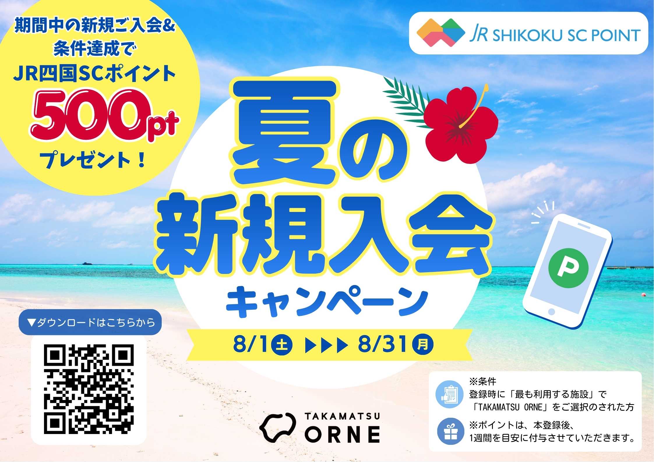 夏の新規入会キャンペーン