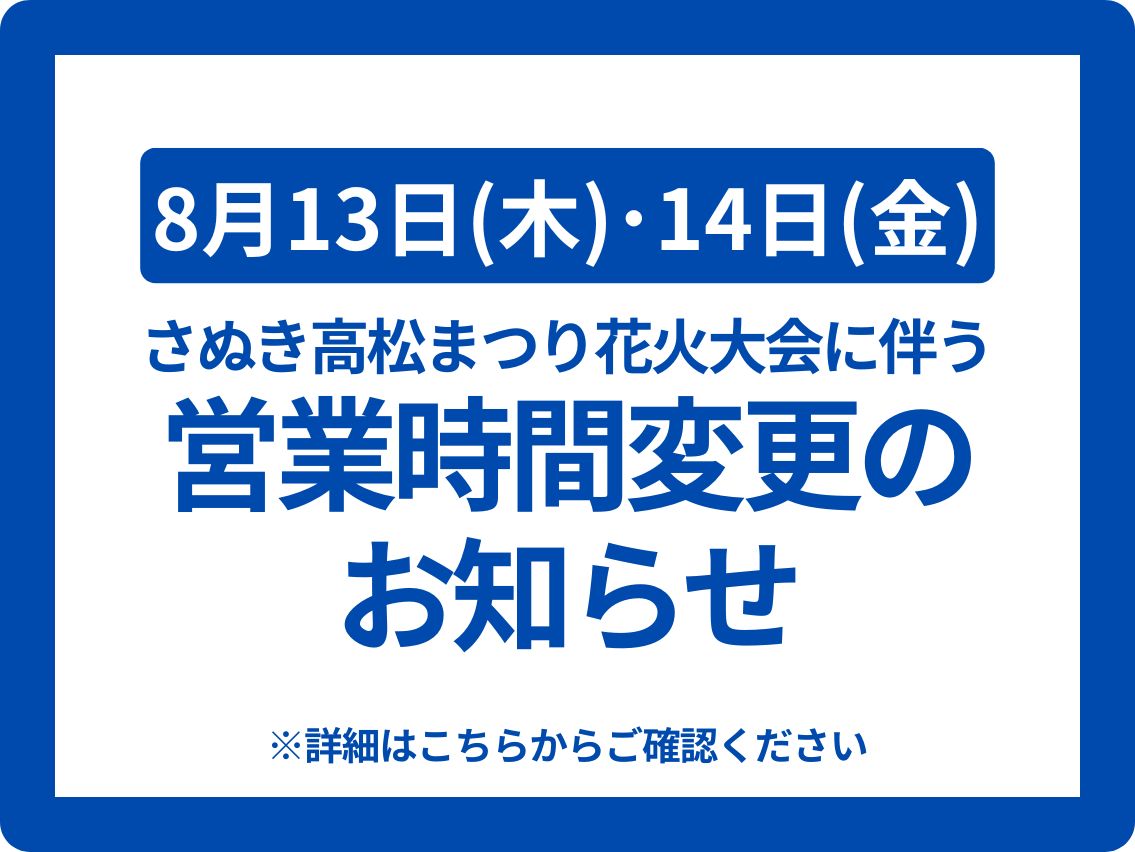 花火大会に伴う営業時間変更のお知らせ