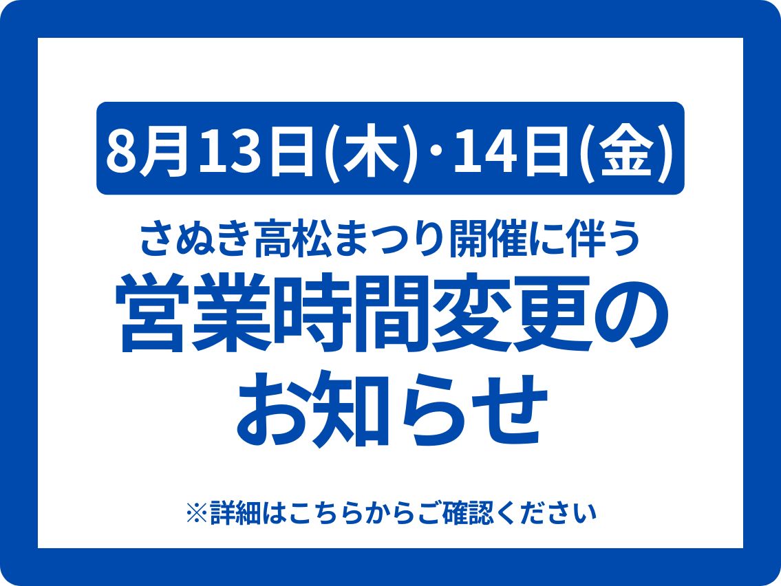 花火大会に伴う営業時間変更のお知らせ