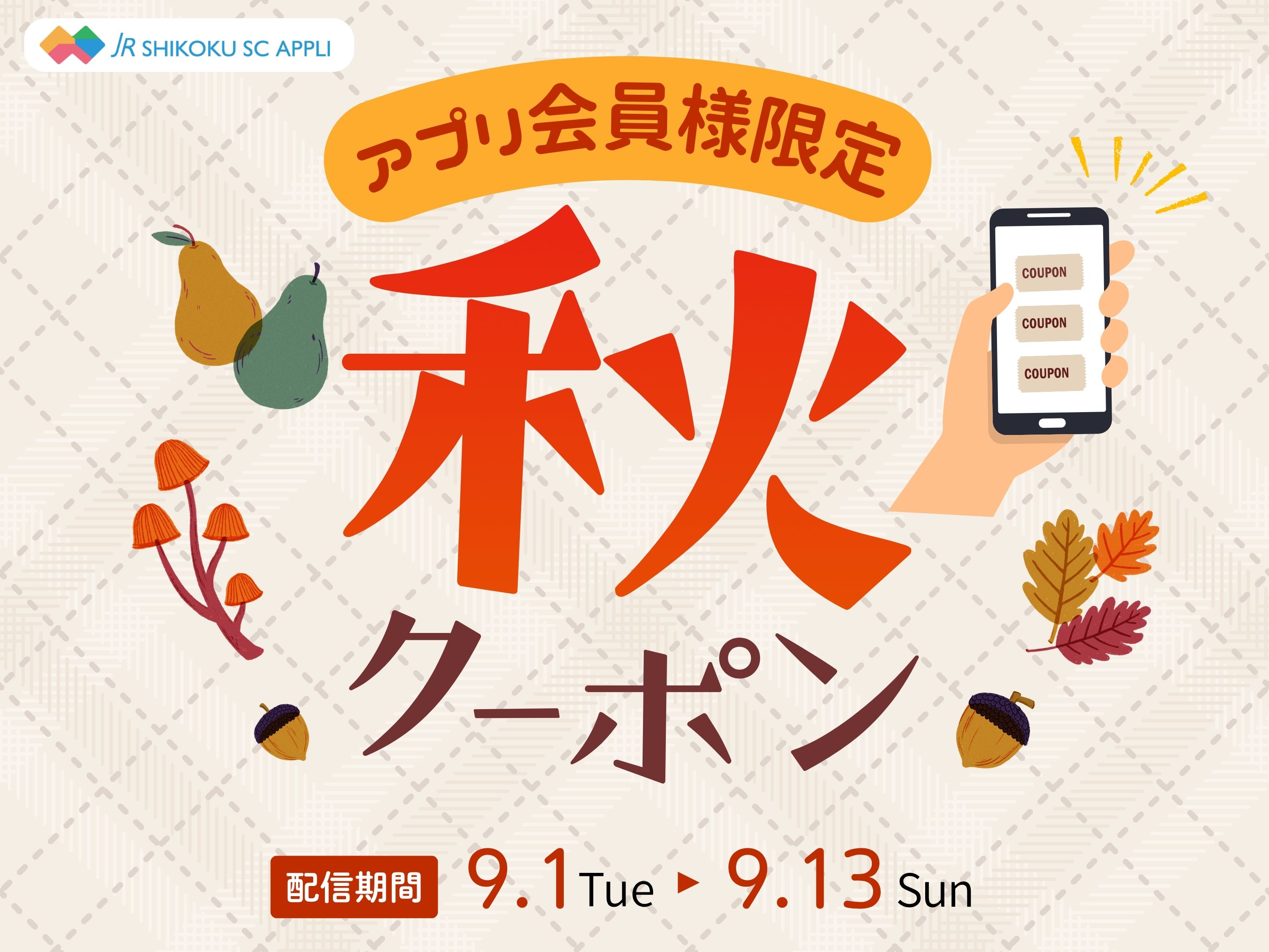 アプリ会員様限定!秋クーポン配信!