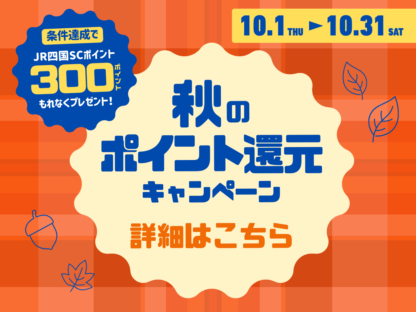 秋のポイント還元キャンペーン